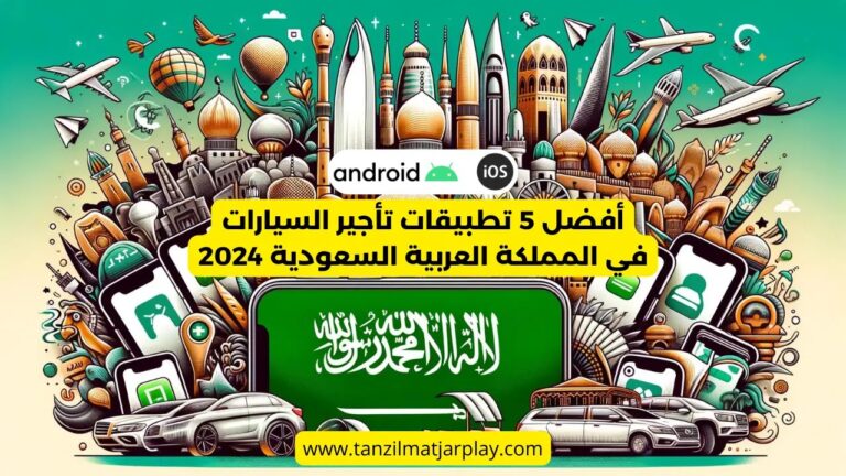 أفضل تطبيقات تأجير السيارات السعوديه 2024