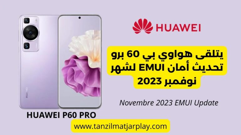 تحديث نظام EMUI 13.1.0.180 للأمان على هواوي P60 Pro لشهر نوفمبر 2023