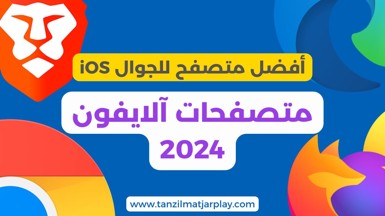 أفضل متصفح للجوال الايفون، متصفحات آلايفون 2024