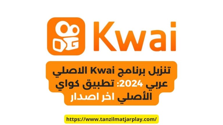 تنزيل برنامج كواي الأصلي للاندرويد