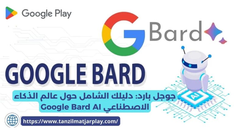 جوجل بارد - Google Bard