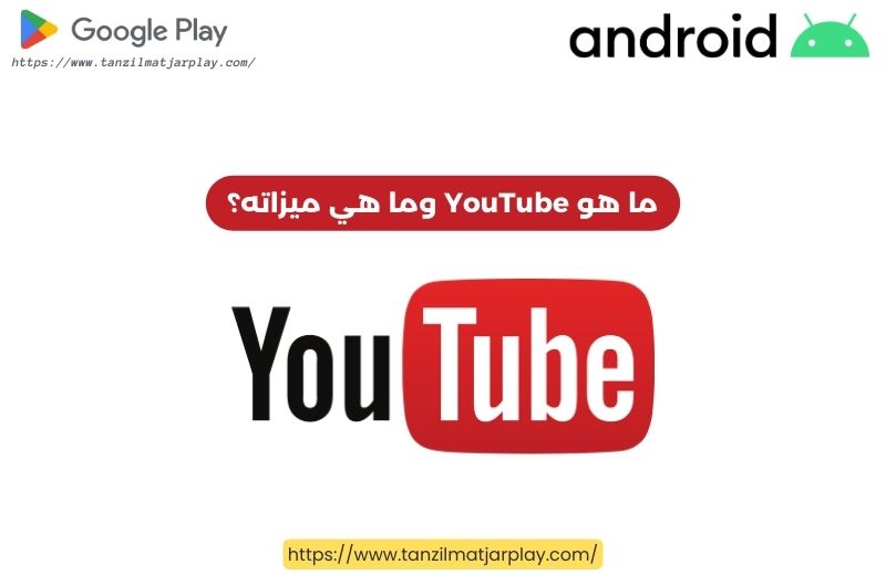 ما هو YouTube وما هي ميزاته؟