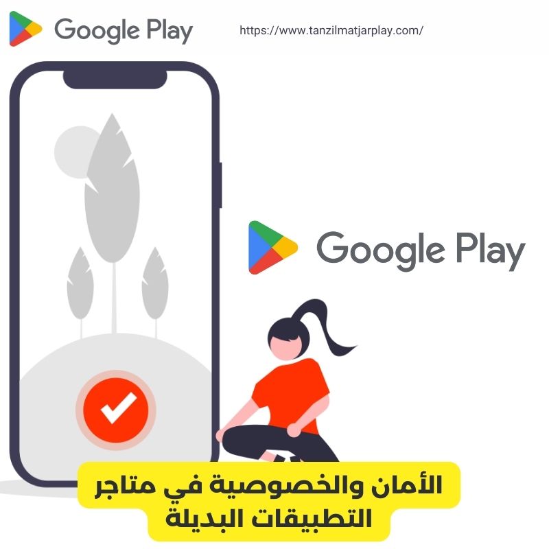 الأمان والخصوصية في متاجر التطبيقات البديلة