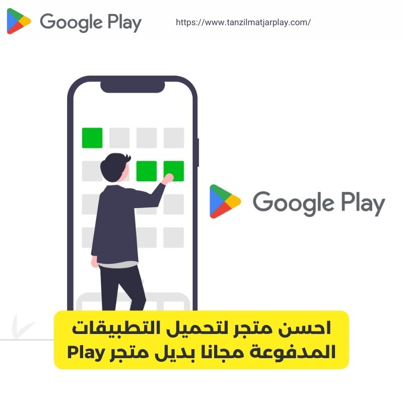 احسن متجر لتحميل التطبيقات المدفوعة مجانا بديل متجر Play