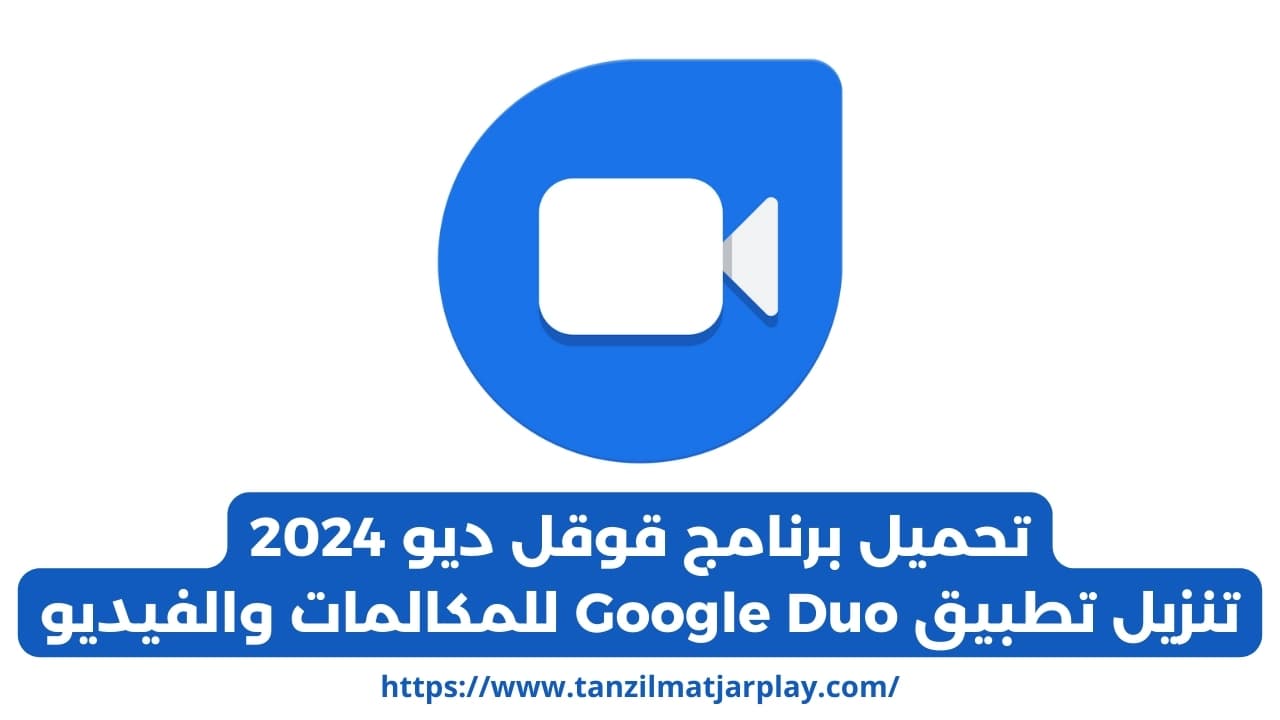 تحميل Google Duo الأزرق 2025 اخر اصدار