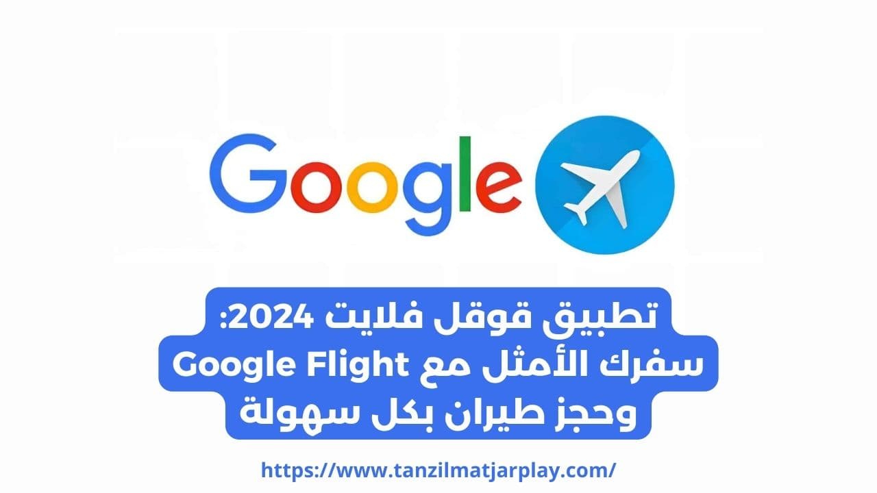 تطبيق قوقل فلايت 2024 - سفرك الأمثل مع Google Flight وحجز طيران بكل سهولة