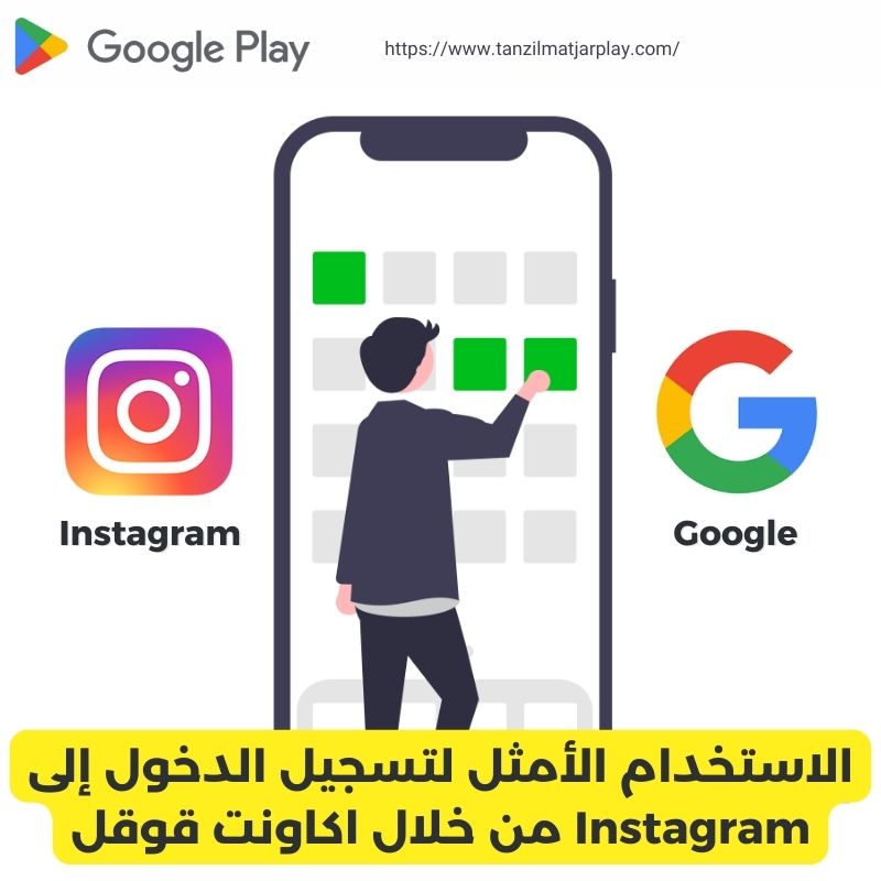 الاستخدام الأمثل لتسجيل الدخول إلى Instagram من خلال اكاونت قوقل