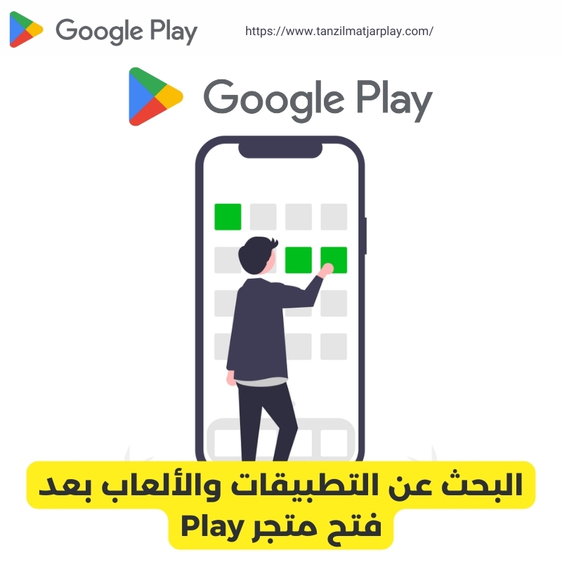 البحث عن التطبيقات والألعاب بعد فتح متجر Play