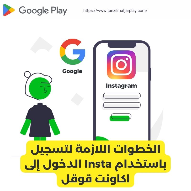 الخطوات اللازمة لتسجيل الدخول إلى Insta باستخدام اكاونت قوقل