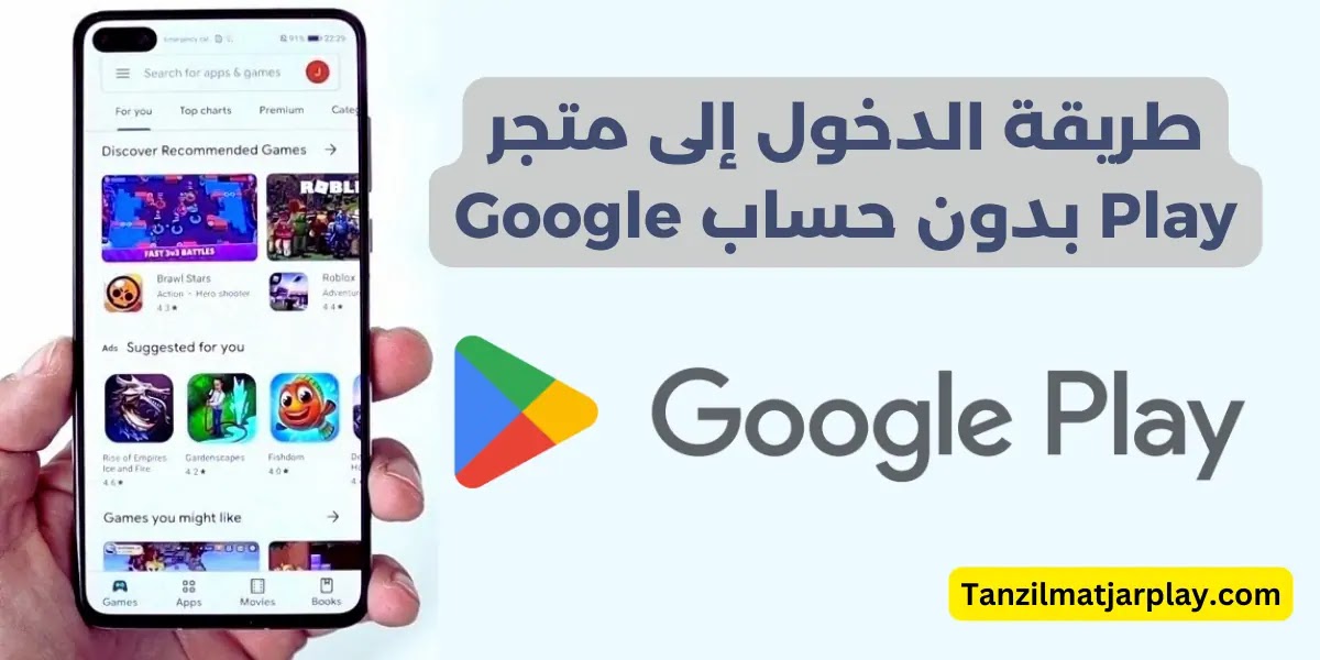 الدخول إلى متجر بلاي بدون حساب