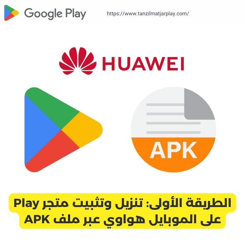 الطريقة الأولى_ تنزيل وتثبيت متجر Play على الموبايل هواوي عبر ملف APK