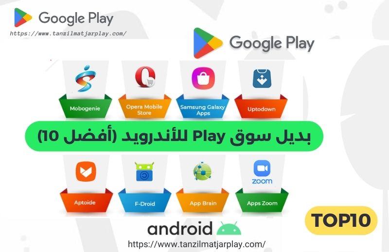 بديل سوق Play للأندرويد (أفضل 10)