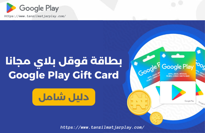 بطاقة قوقل بلاي مجانا Google Play Gift Card