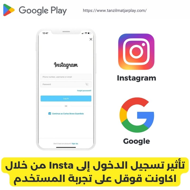 تأثير تسجيل الدخول إلى Insta من خلال اكاونت قوقل على تجربة المستخدم