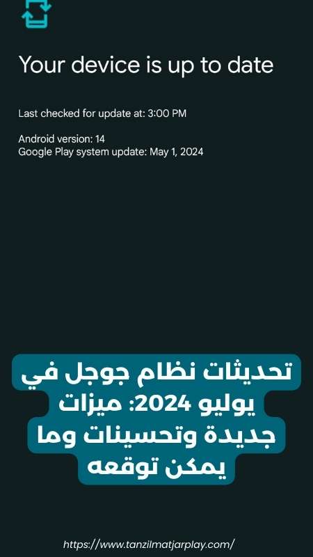 تحديثات نظام جوجل في يوليو 2024_ ميزات جديدة وتحسينات وما يمكن توقعه