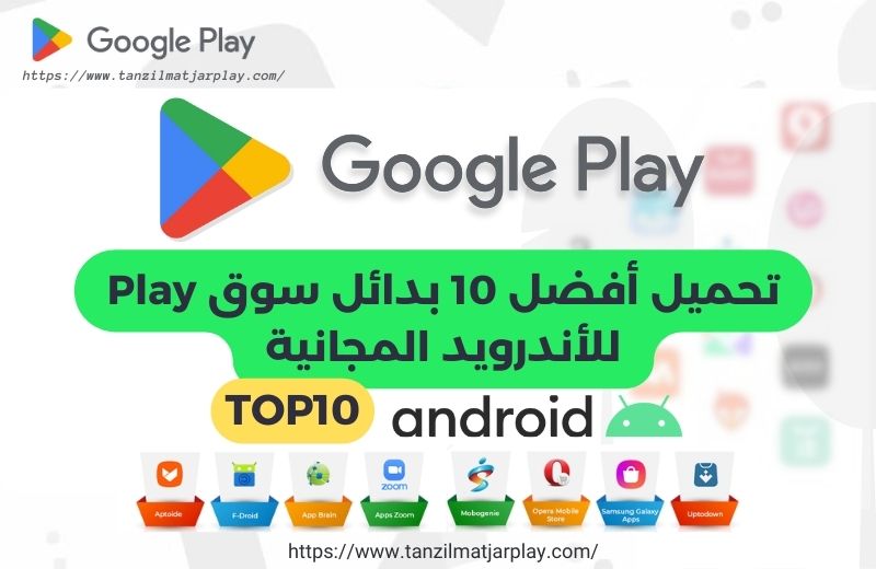 تحميل أفضل 10 بدائل سوق Play للأندرويد المجانية