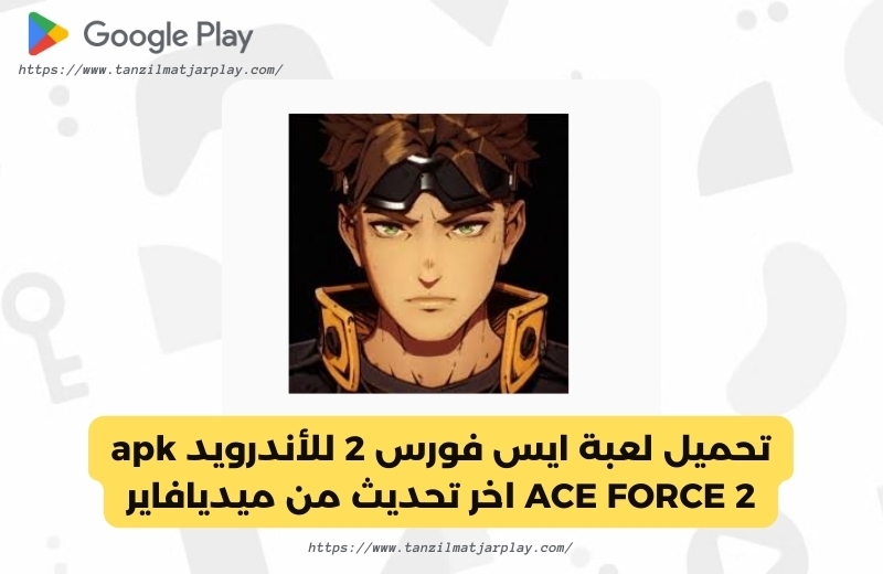 تحميل لعبة ايس فورس 2 للأندرويد apk ACE FORCE 2 اخر تحديث من ميديافاير