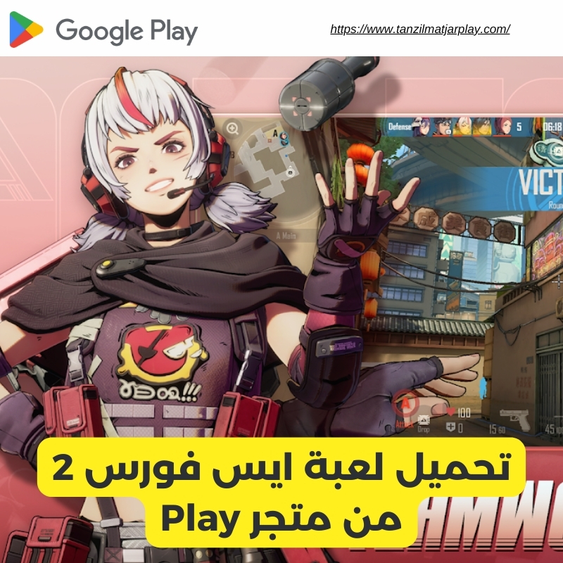 تحميل لعبة ايس فورس 2 من متجر Play