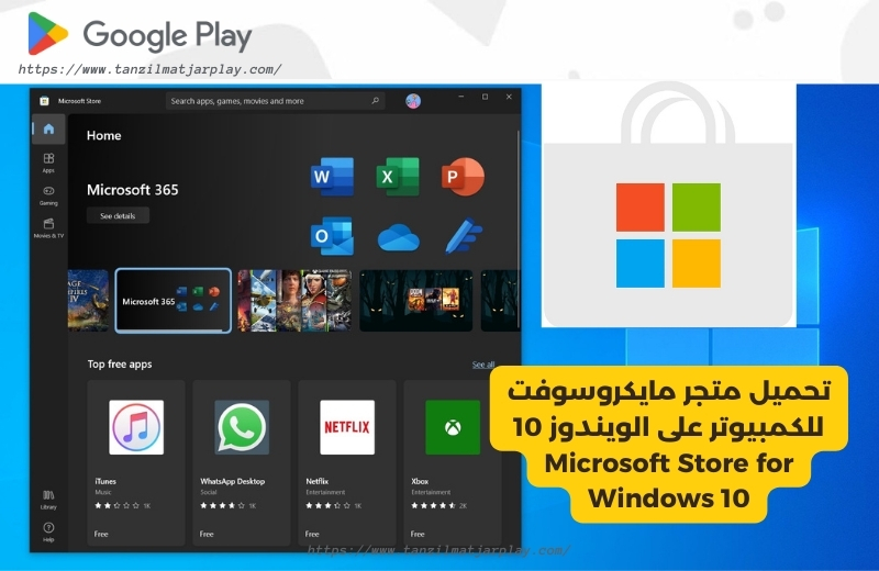 تحميل متجر مايكروسوفت للكمبيوتر على الويندوز 10 Microsoft Store for Windows 10