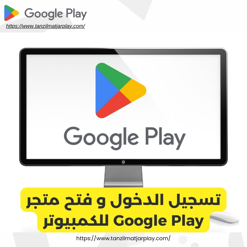 تسجيل الدخول و فتح متجر Google Play للكمبيوتر