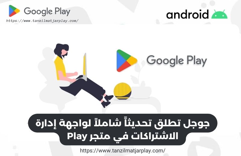 جوجل تطلق تحديثاً شاملاً لواجهة إدارة الاشتراكات في متجر Play