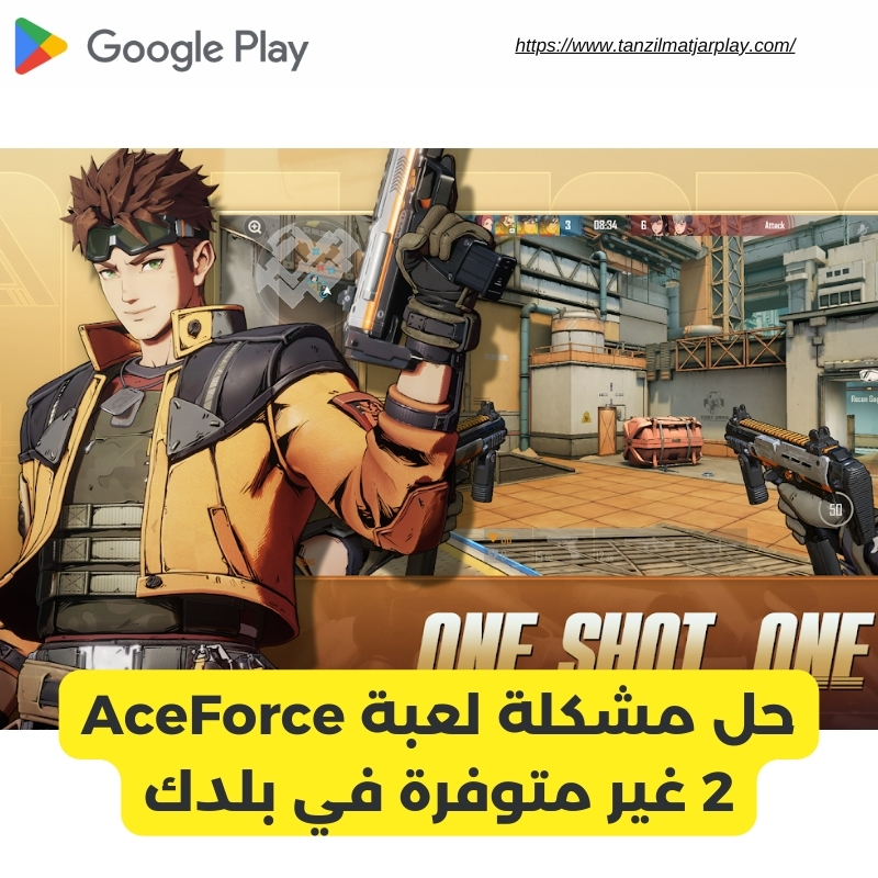 حل مشكلة لعبة AceForce 2 غير متوفرة في بلدك