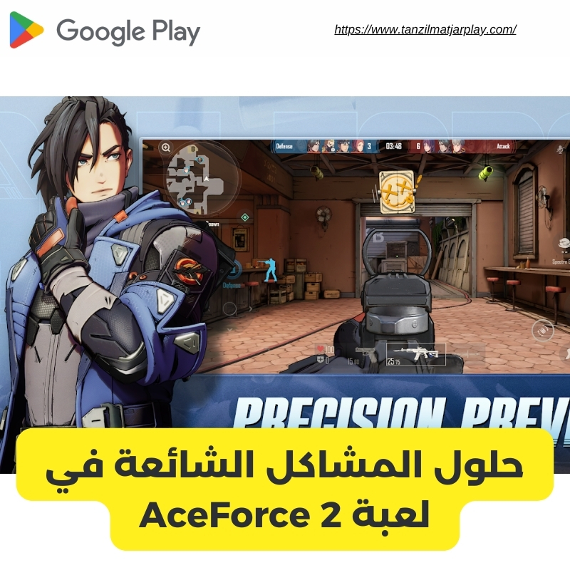 حلول المشاكل الشائعة في لعبة AceForce 2