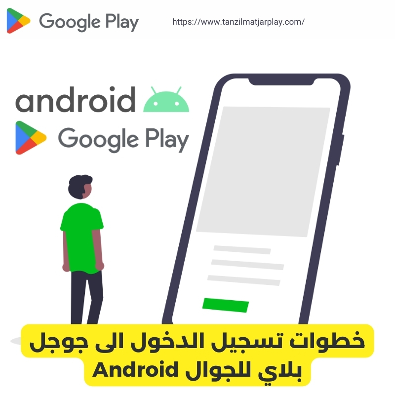 خطوات تسجيل الدخول الى جوجل بلاي للجوال Android