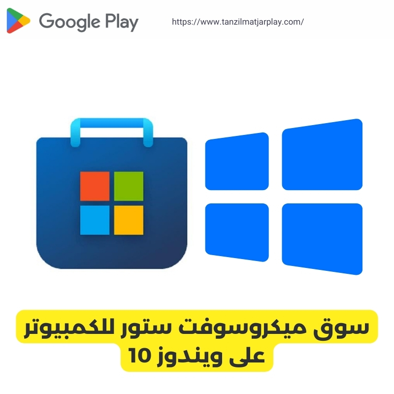 سوق ميكروسوفت ستور للكمبيوتر على ويندوز 10