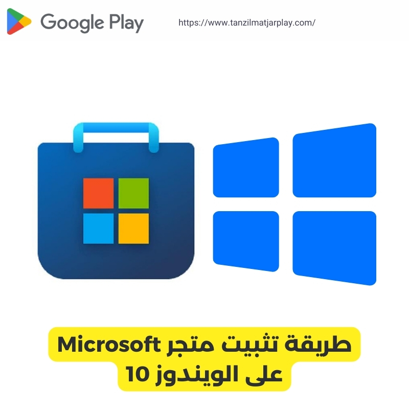 طريقة تثبيت متجر Microsoft على الويندوز 10