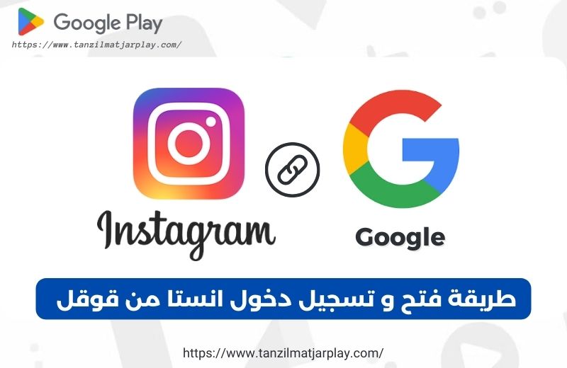 طريقة فتح و تسجيل دخول انستا من قوقل