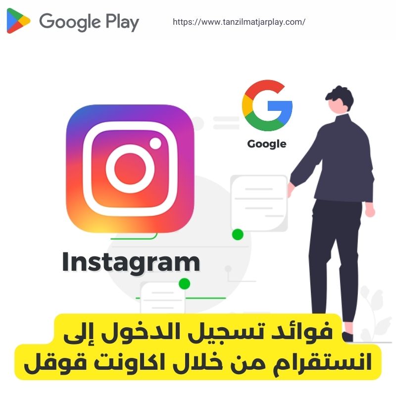 فوائد تسجيل الدخول إلى انستقرام من خلال اكاونت قوقل