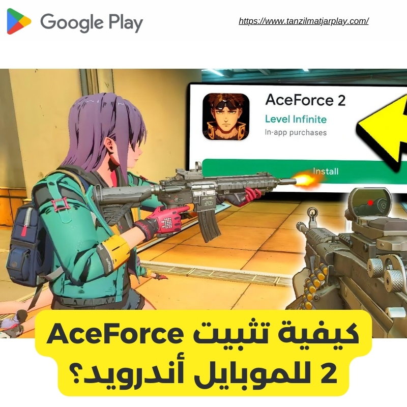 كيفية تثبيت AceForce 2 للموبايل أندرويد