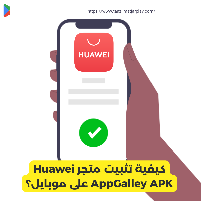 كيفية تثبيت متجر Huawei AppGalley APK على موبايل؟