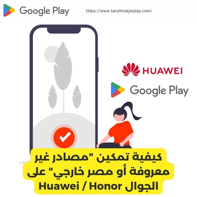 كيفية تمكين _مصادر غير معروفة أو مصر خارجي_ على الجوال Huawei _ Honor