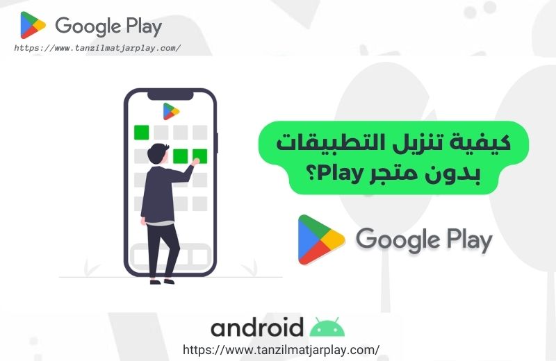 كيفية تنزيل التطبيقات بدون متجر Google Play