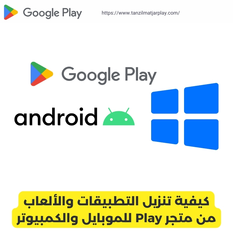 كيفية تنزيل التطبيقات والألعاب من متجر Play للموبايل والكمبيوتر