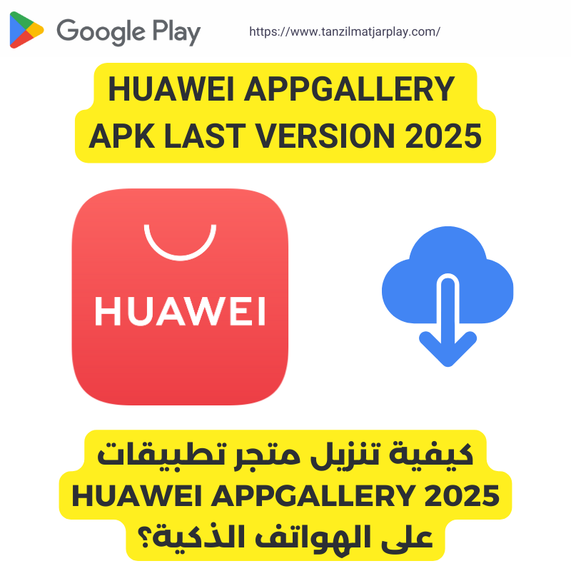 كيفية تنزيل متجر تطبيقات HUAWEI APPGALLERY 2025 على الهواتف الذكية؟