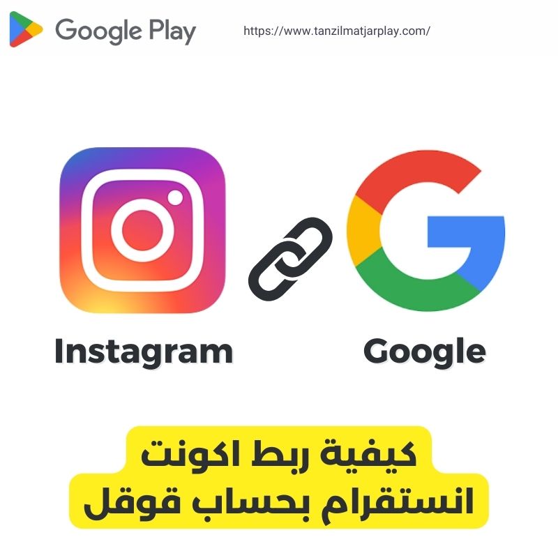 كيفية ربط اكونت انستقرام بحساب قوقل