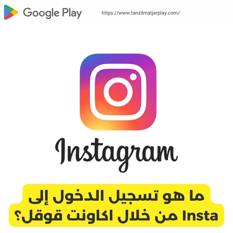 ما هو تسجيل الدخول إلى Insta من خلال اكاونت قوقل؟