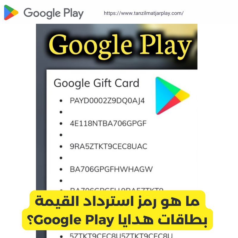 ما هو رمز استرداد القيمة بطاقات هدايا Google Play؟