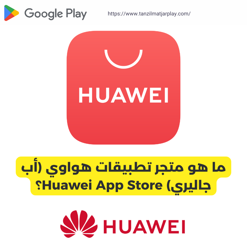 ما هو متجر تطبيقات هواوي (أب جاليري) Huawei App Store؟