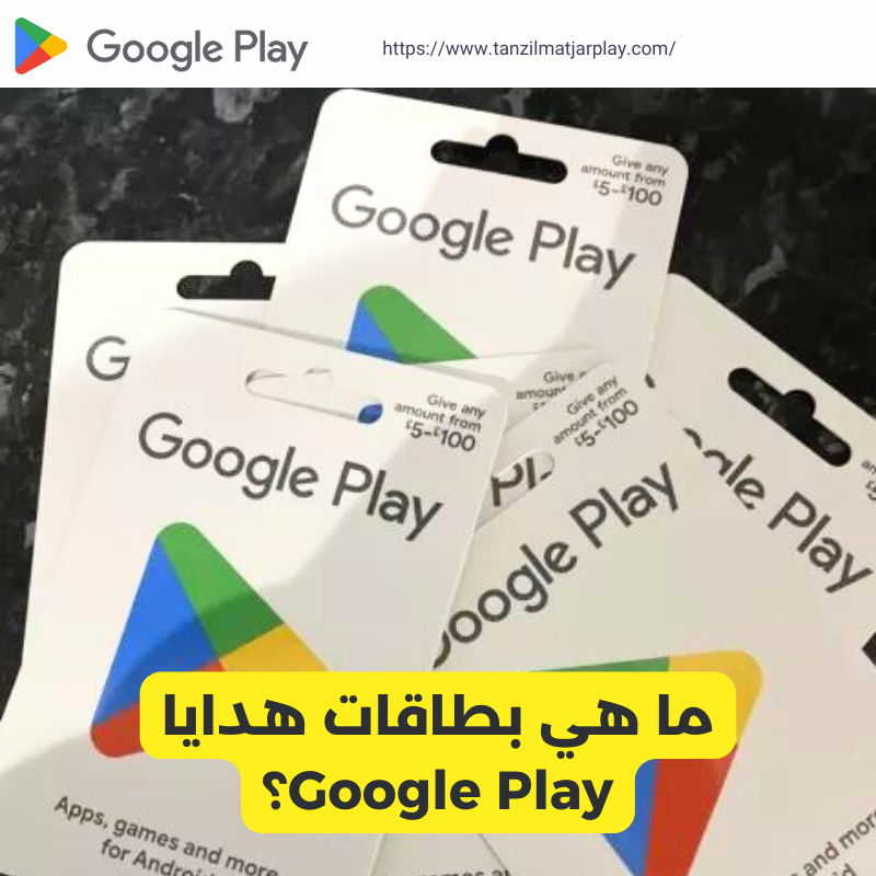 ما هي بطاقات هدايا Google Play؟