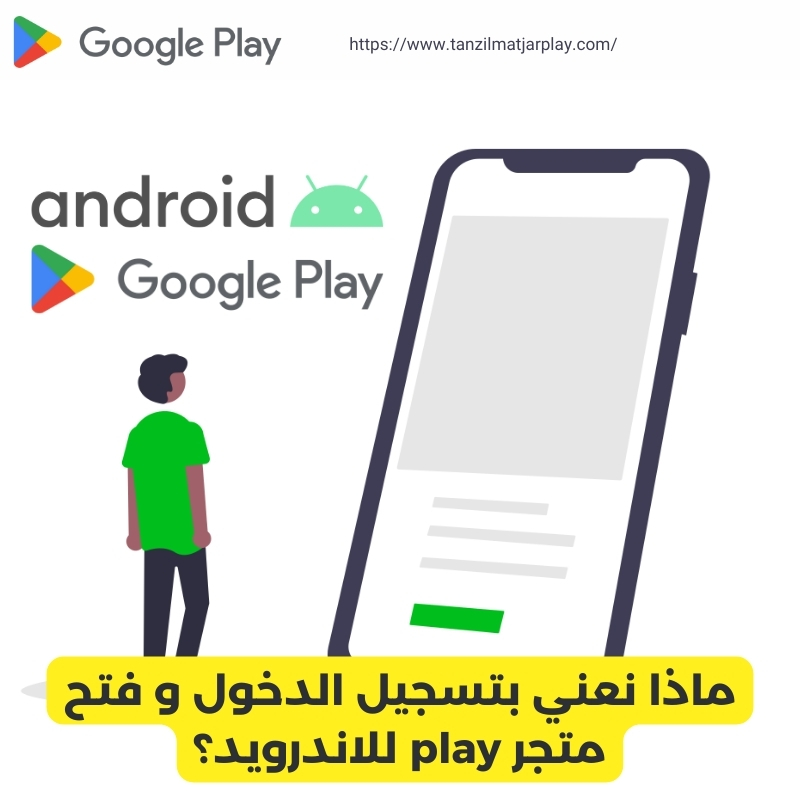 ماذا نعني بتسجيل الدخول و فتح متجر play للاندرويد؟