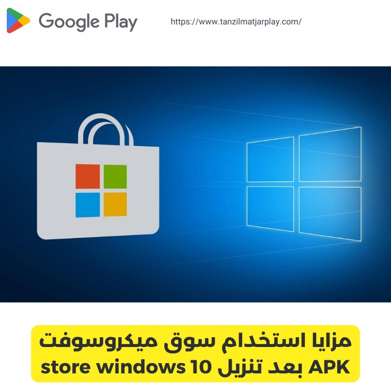 مزايا استخدام سوق ميكروسوفت APK بعد تنزيل store windows 10