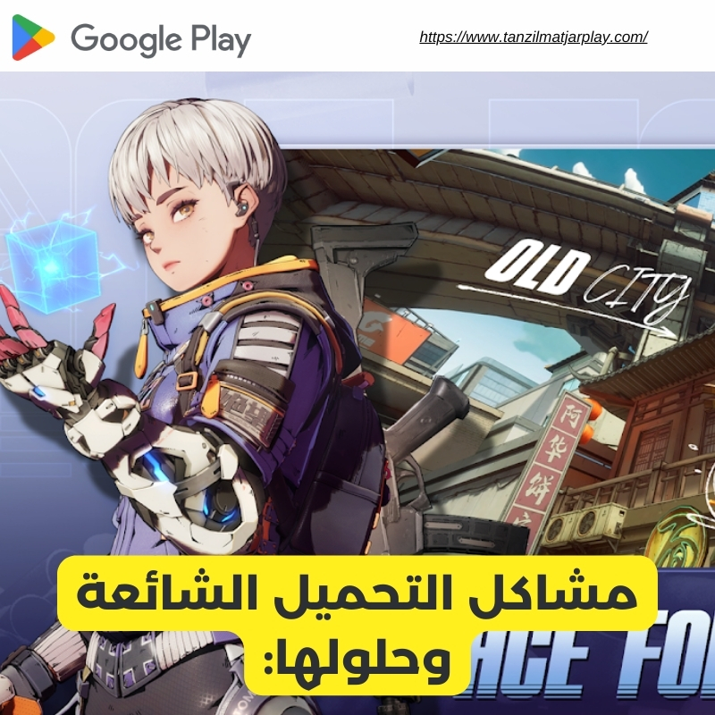 مشاكل التحميل الشائعة وحلولها: