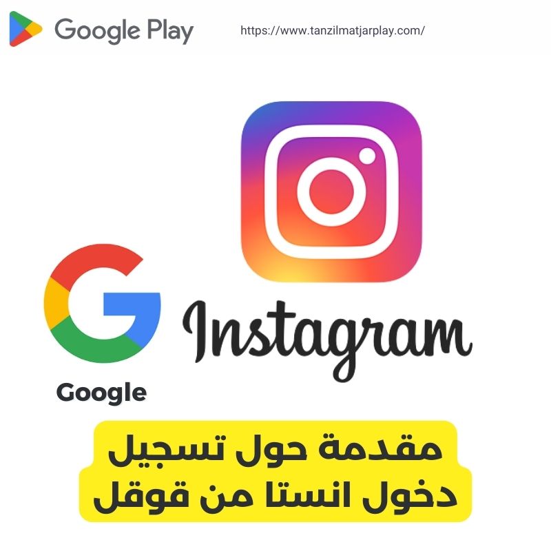 مقدمة حول تسجيل دخول انستا من قوقل