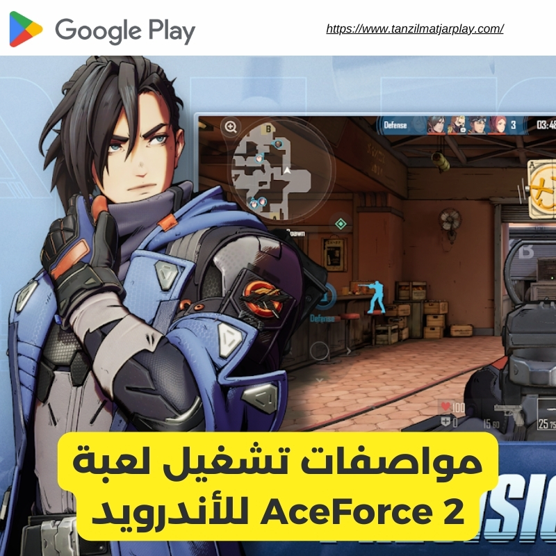 مواصفات تشغيل لعبة AceForce 2 للأندرويد