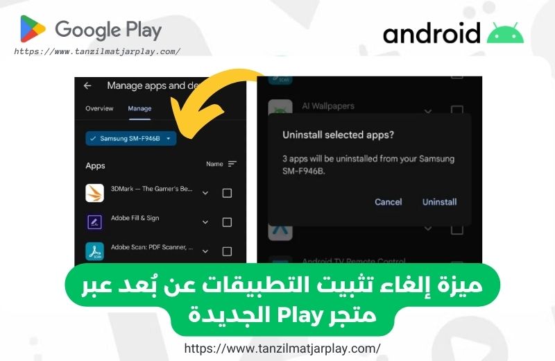 ميزة إلغاء تثبيت التطبيقات عن بُعد عبر متجر Play الجديدة