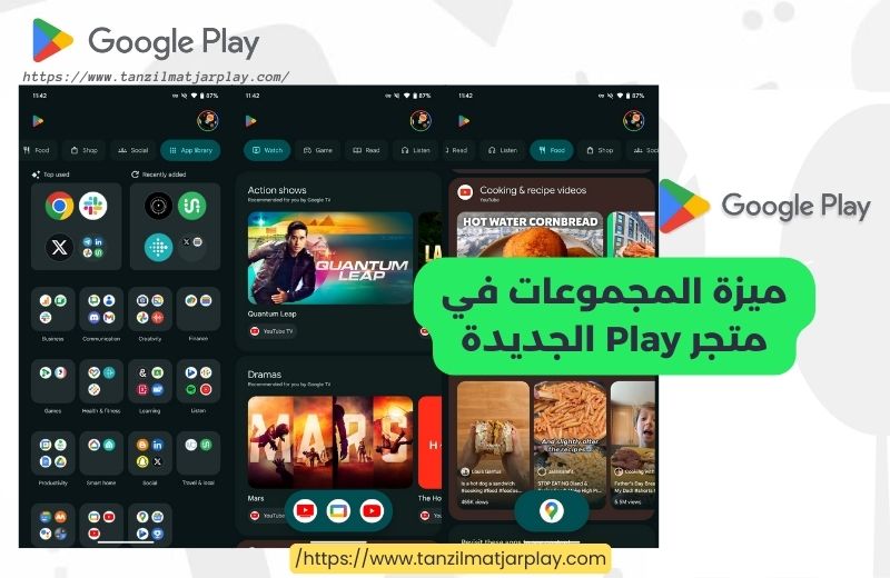 ميزة المجموعات في متجر Play الجديدة